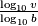 $\frac{\log _{10}v}{\log_{10}b}$